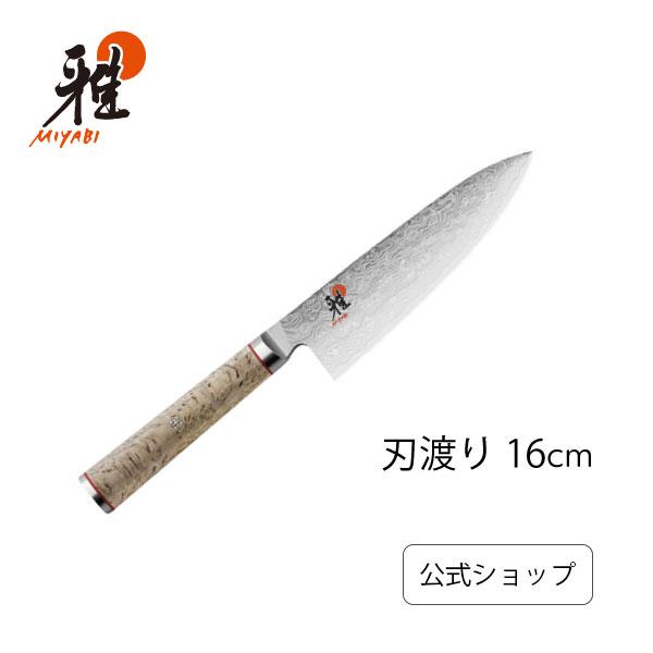 雅 MIYABI 5000MCD 牛刀 16cm : ZWILLING・STAUB公式ショップ - 通販