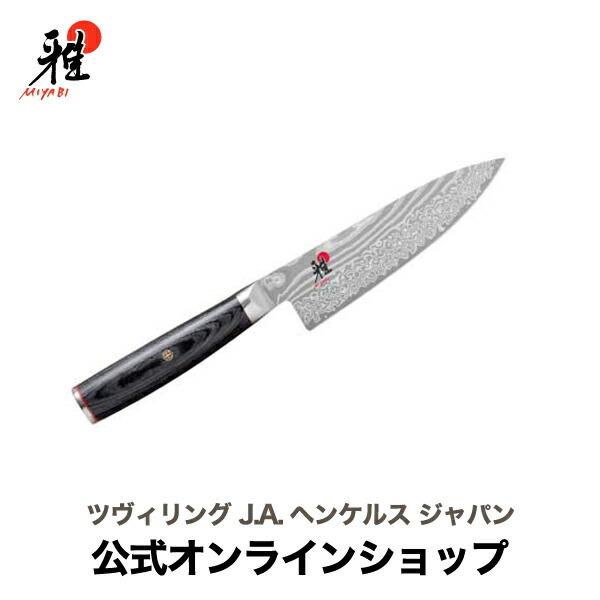 雅 MIYABI 5000FC-D 牛刀 16cm : ZWILLING・STAUB公式ショップ - 通販