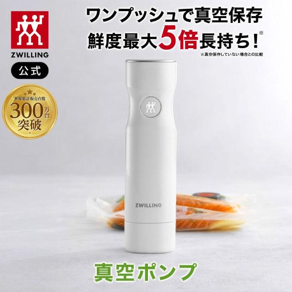 ZWILLING J.A. HENCKELS フレッシュ&セーブ 真空保存 真空ポンプ