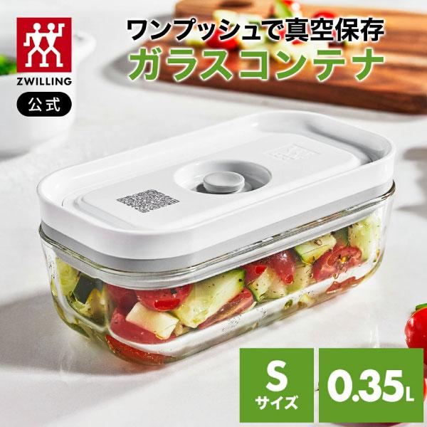 ZWILLING J.A. HENCKELS フレッシュ&セーブ 真空保存 ガラスコンテナ S