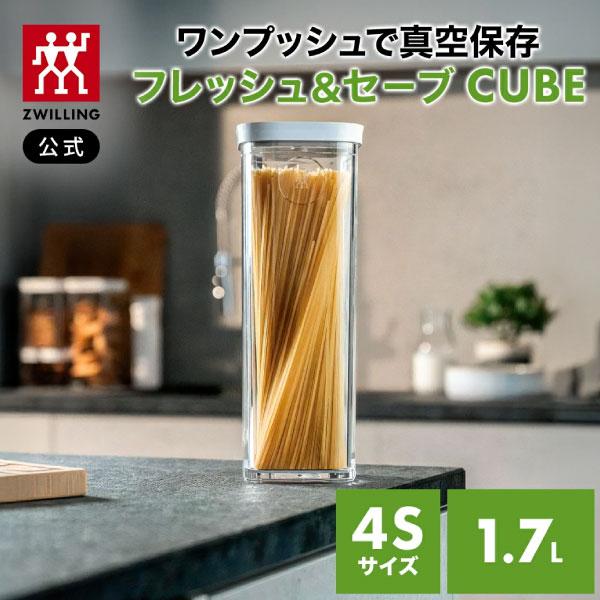 ZWILLING J.A. HENCKELS フレッシュ＆セーブ 真空保存 CUBE ボックス