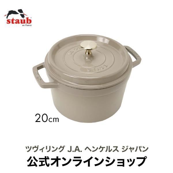 Staub（ストウブ） グランドココット ラウンド 20cm リネン ストーブ