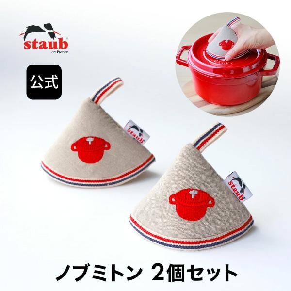 Staub（ストウブ） ノブミトンチェリー2個セット ツヴィリング J.A.