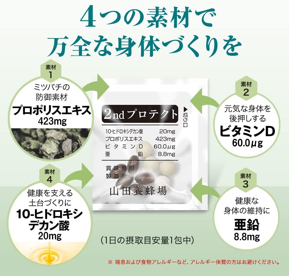 2ndプロテクト｜健康食品の通販 山田養蜂場【公式】