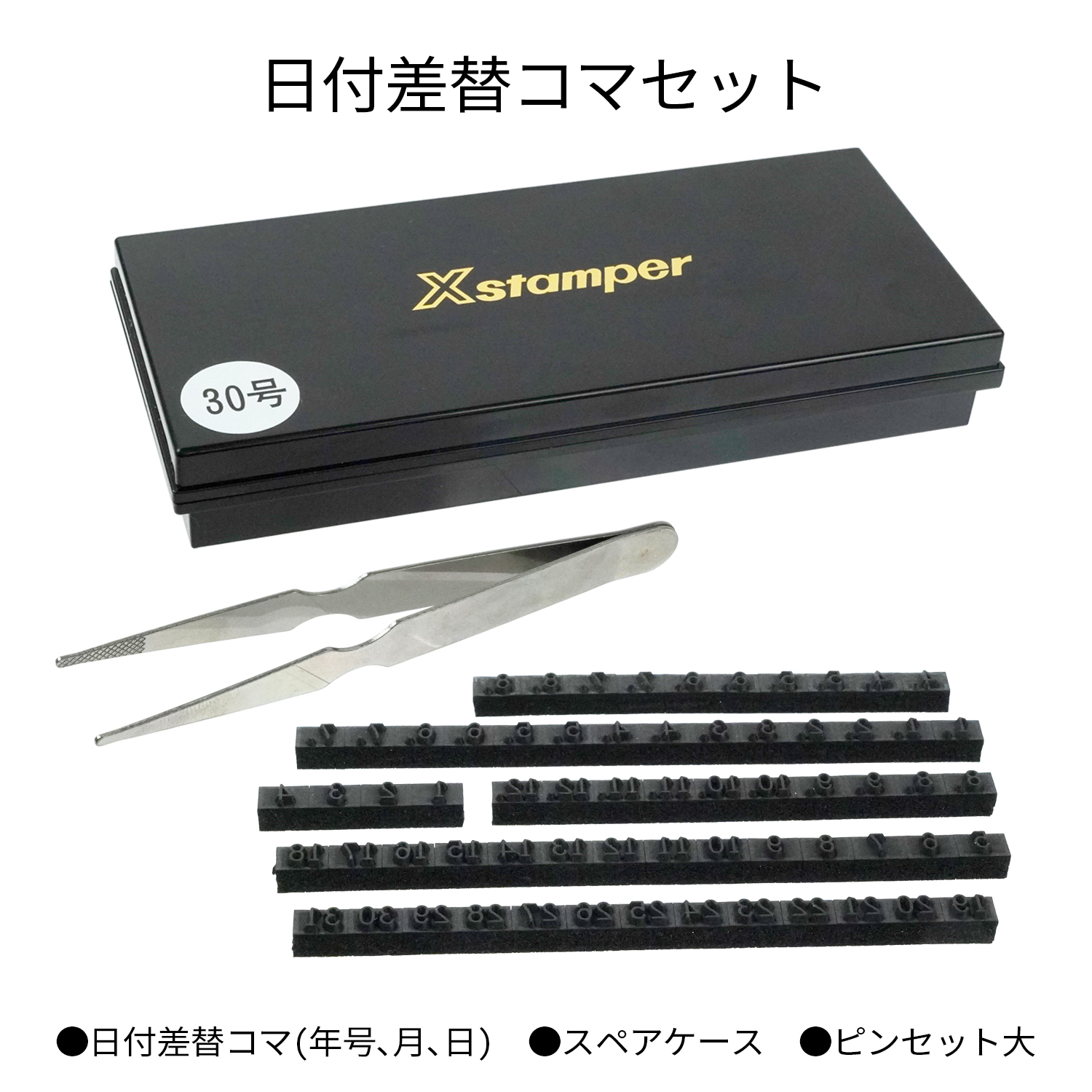 日付差替コマセット 30号|XD-30KS|商品カタログ|シヤチハタ株式会社