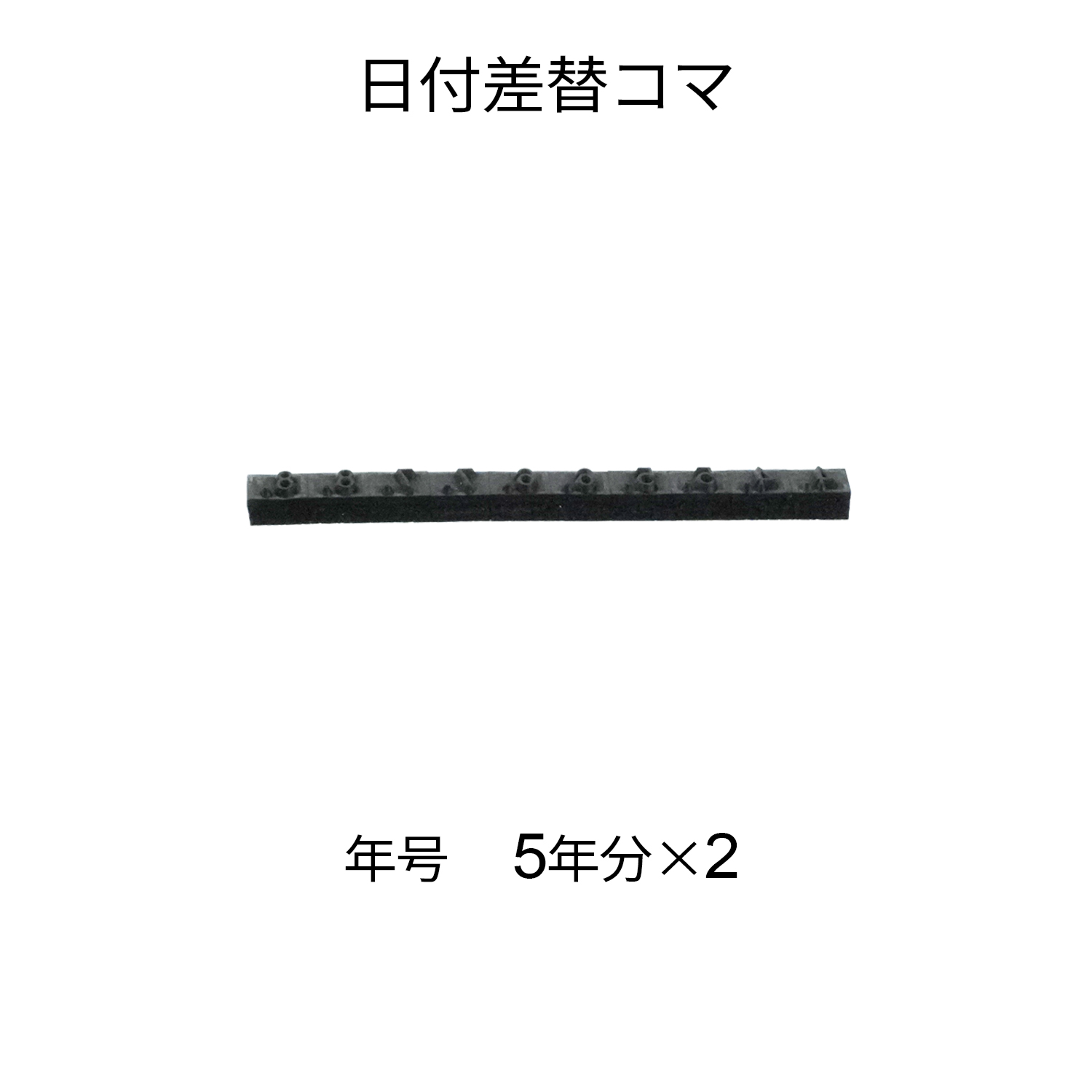 日付差替コマ 20号 年号 5年分×2|XD-20KY|商品カタログ|シヤチハタ株式会社
