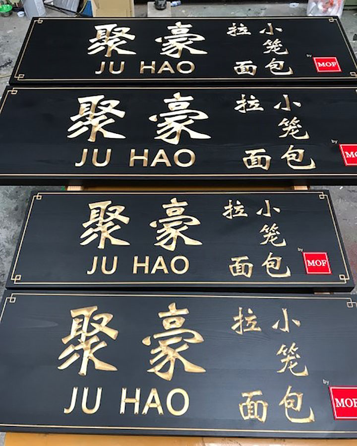 JUHAO様金文字V彫り木製看板