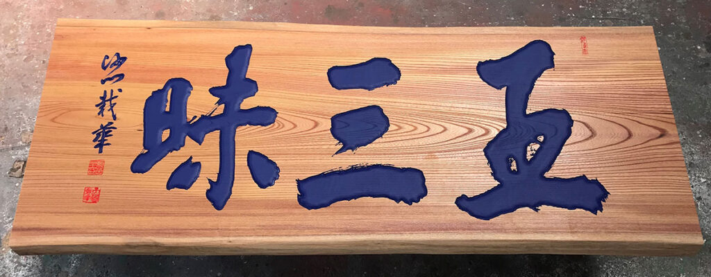 群青色が美しい彫刻文字艶無し仕上げの欅製扁額