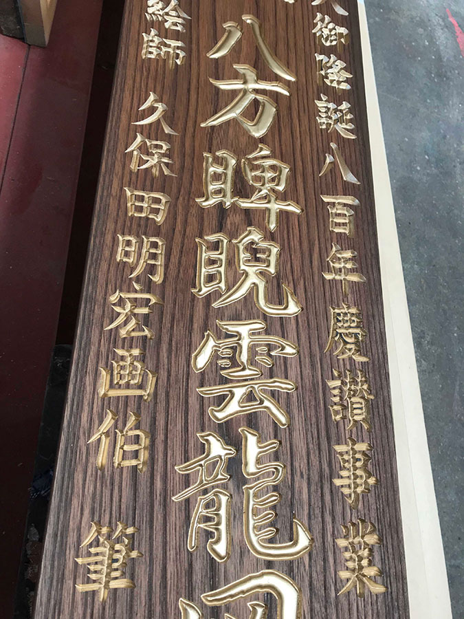 欅製金文字彫刻扁額