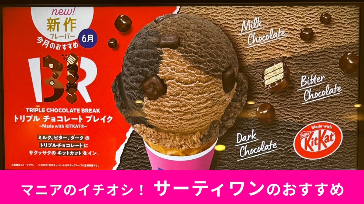 サーティワン】新作「トリプルチョコレートブレイク」実食レビュー