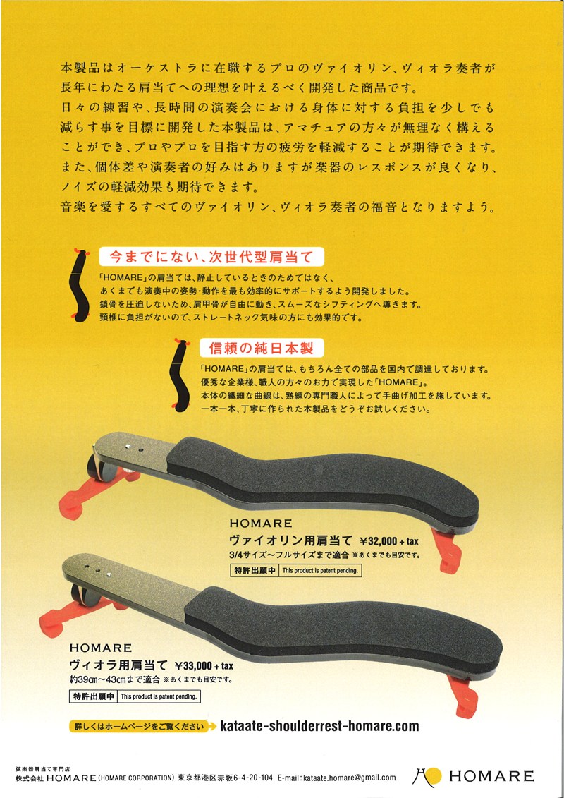 次世代型 Violin・Viola肩当て “HOMARE” 新発売！ – Izuta-Violin