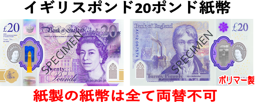 イギリスポンド(GBP) 20ポンド紙幣の価格・金額（買取）ならJ・マーケット