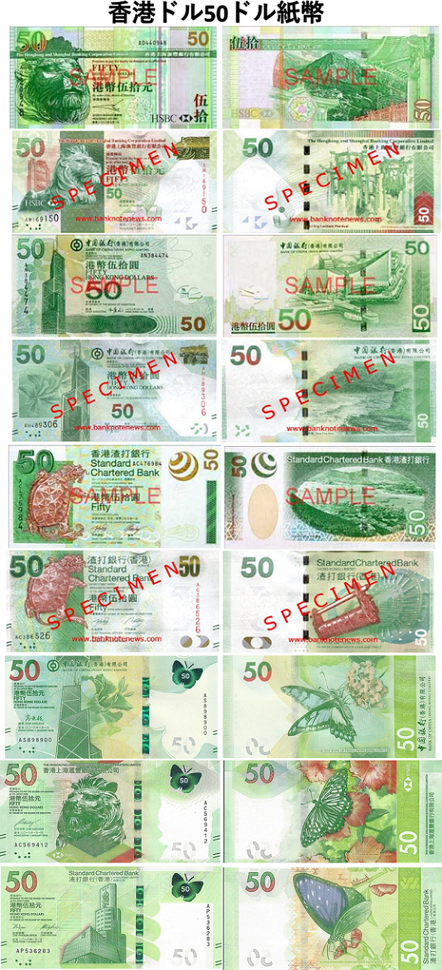 香港ドル(HKD) 50ドル紙幣の価格・金額（買取）ならJ・マーケット