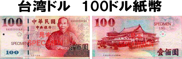 台湾ドル(TWD) 100ドル紙幣の価格・金額（買取）ならJ・マーケット