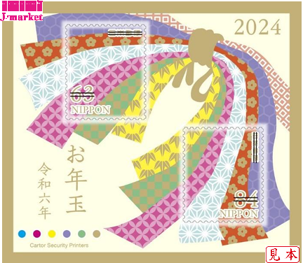 お年玉切手シート 2024年(令和六年) 147円(63円郵便切手・84円郵便切手
