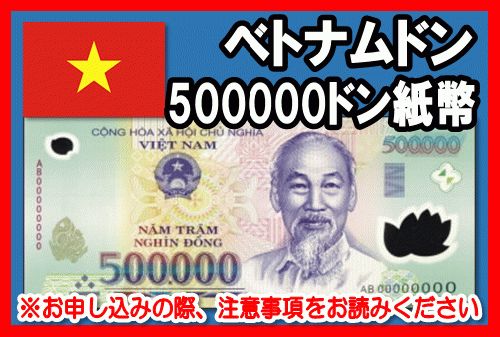 ベトナムドン(VND)の買取ならJ・マーケット