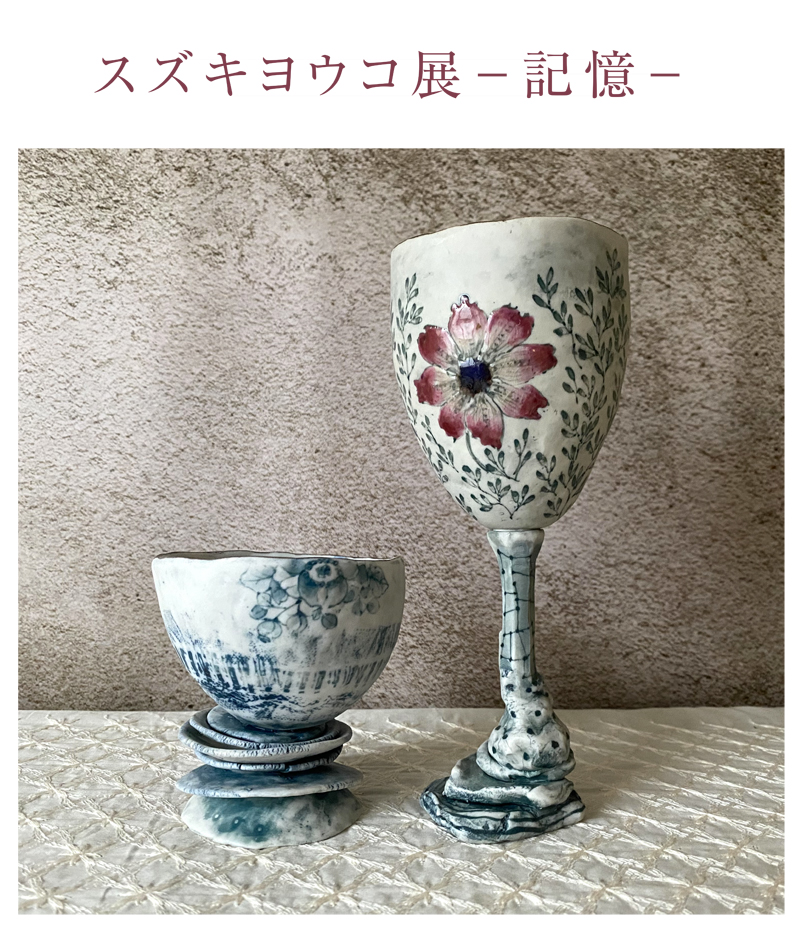 スズキヨウコ 展 －記憶－ 3/11 ～ 3/18 | J-spirit gallery KYOTO