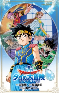 ドラゴンクエスト ダイの大冒険 それぞれの道｜書籍情報｜JUMP j BOOKS