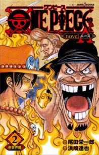 ONE PIECE novel A 2 新世界篇｜書籍情報｜JUMP j BOOKS｜集英社