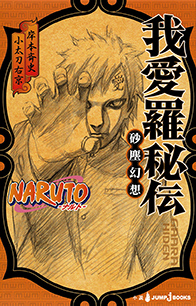 NARUTO-ナルト- 我愛羅秘伝 砂塵幻想｜書籍情報｜JUMP j BOOKS｜集英社