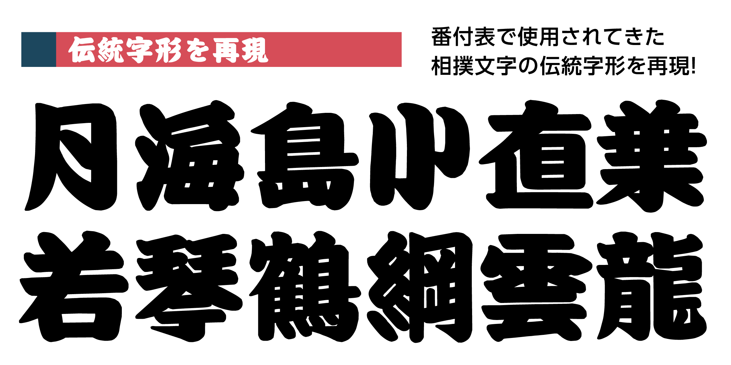 千秋相撲 - 2025年新書体リリース | 白舟書体・昭和書体ならJ-Font.com