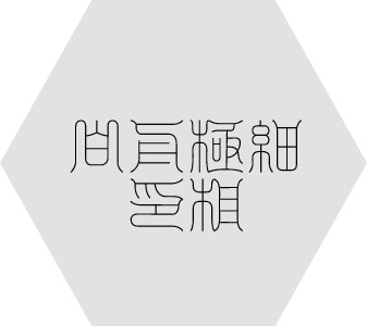公式】白舟書体・昭和書体 フォントダウンロード | J-Font.com by