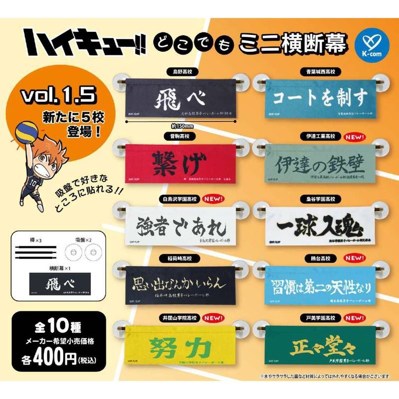 400円カプセル ハイキュー!! どこでもミニ横断幕 Vol.1.5 | j-hobby