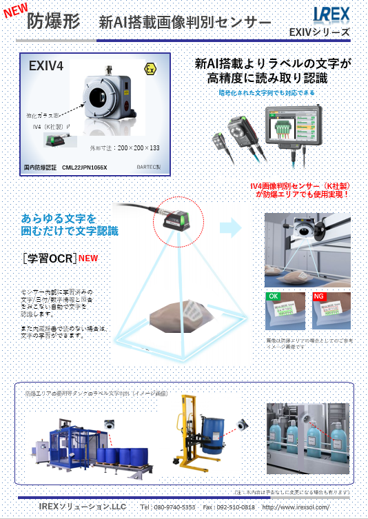 防爆エリアで文字認識が実現！ - 合同会社 IREXソリューション