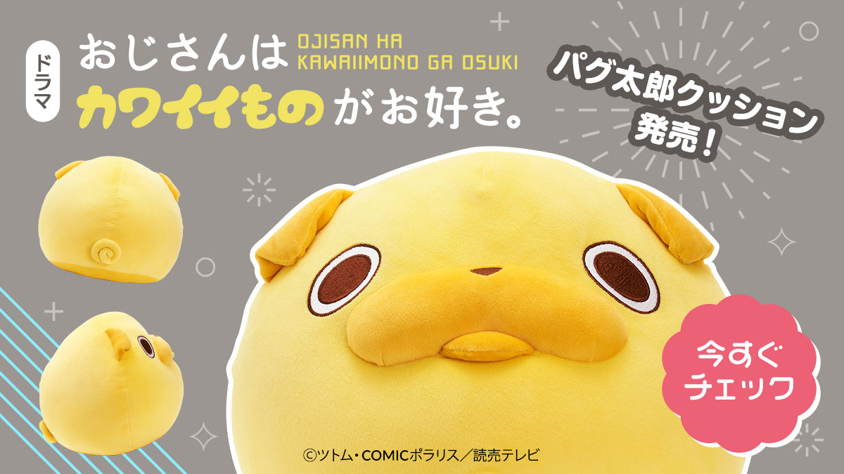 かわいいもの大好きおじさんの最推しキャラ！！TVドラマ『おじさんは