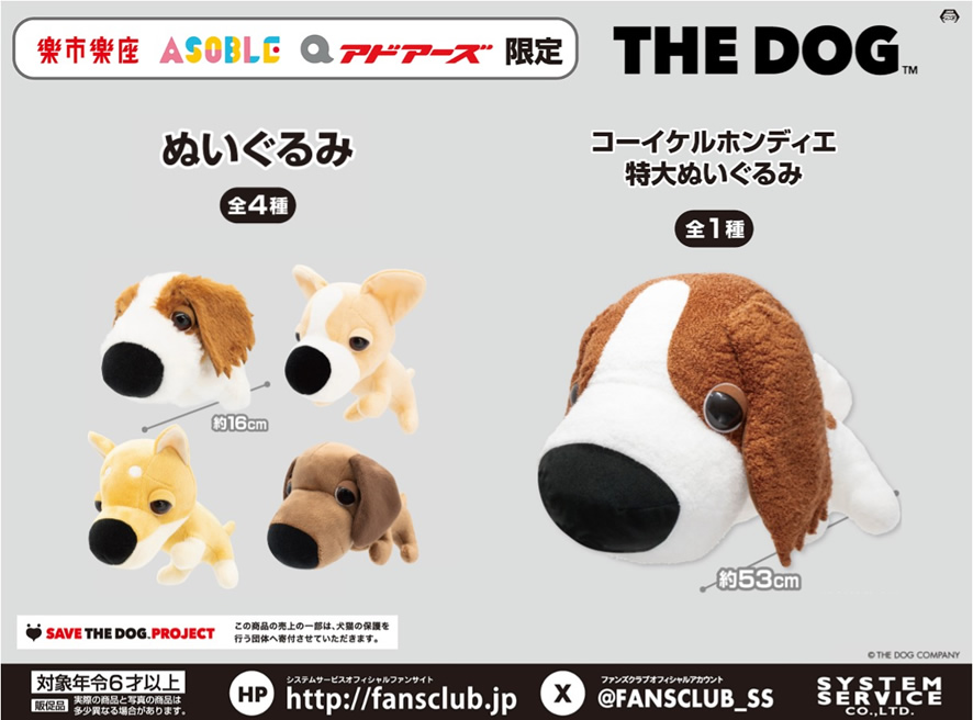 楽市楽座・アドアーズ他関連のお店で「#THEDOG」のぬいぐるみが登場