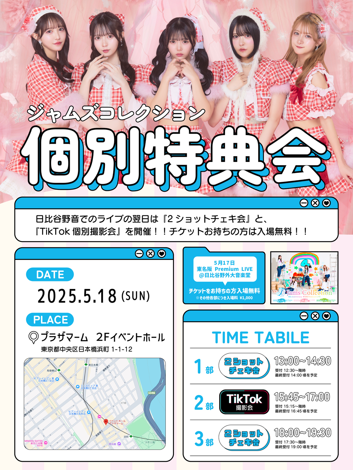 イベント/お知らせ】JamsCollection 特典会イベントin東京