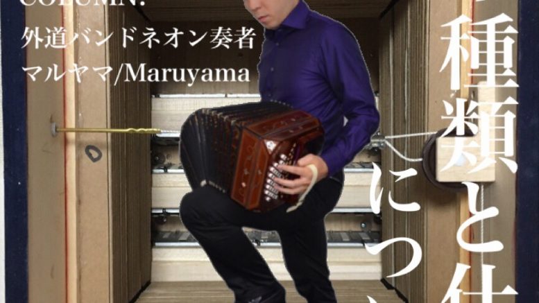 第弐話：バンドネオンの種類と仕様について – 蛇腹情報サイト| JABARA