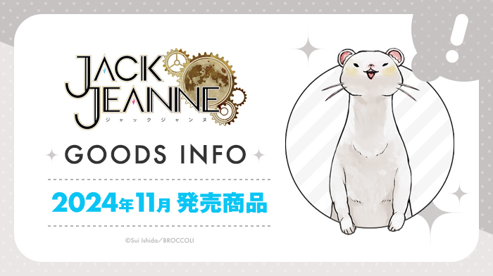 2024年11月発売『ジャックジャンヌ』グッズご紹介！｜NEWS《ニュース