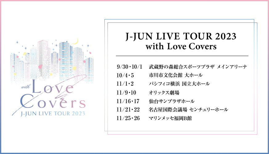 J-JUN LIVE TOUR 2023 with Love Covers】福岡公演 当日のご案内