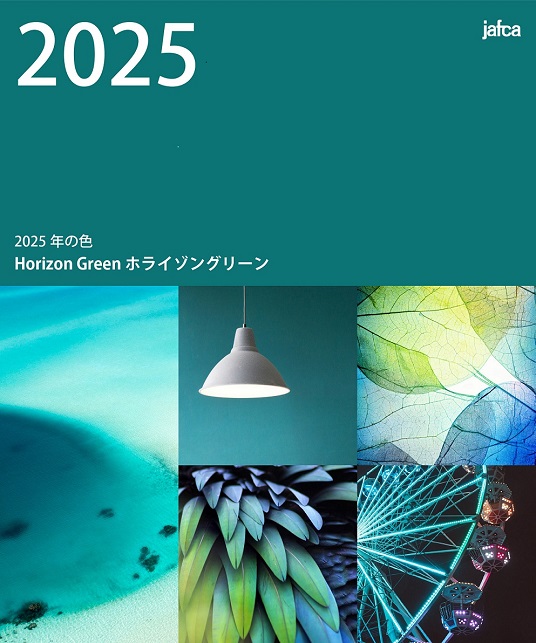 2025年の色は、“視野が広がるホライゾングリーン” – JAFCA | 一般社団