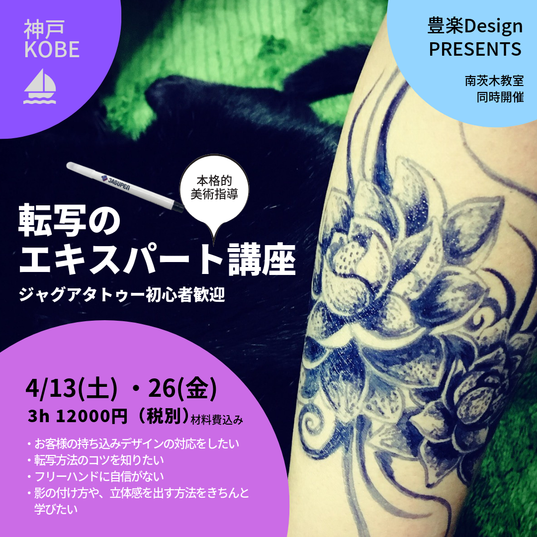 4/13・26 転写のエキスパート講座】 - ジャグアジャパン®︎公式ページ