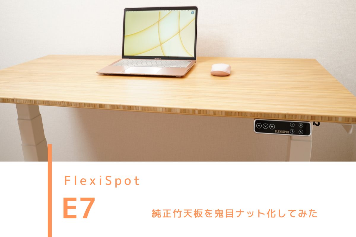 DIY】FlexiSpot E7 レビュー | 純正竹天板を鬼目ナット化してみた