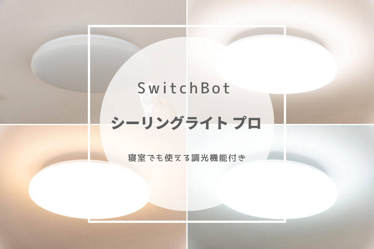 SwitchBot シーリングライト プロ レビュー | 寝室でも使える調光機能