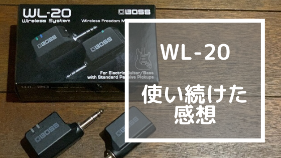 BOSS】WL-20を使い続けたレビューにもなってない感想【ギター