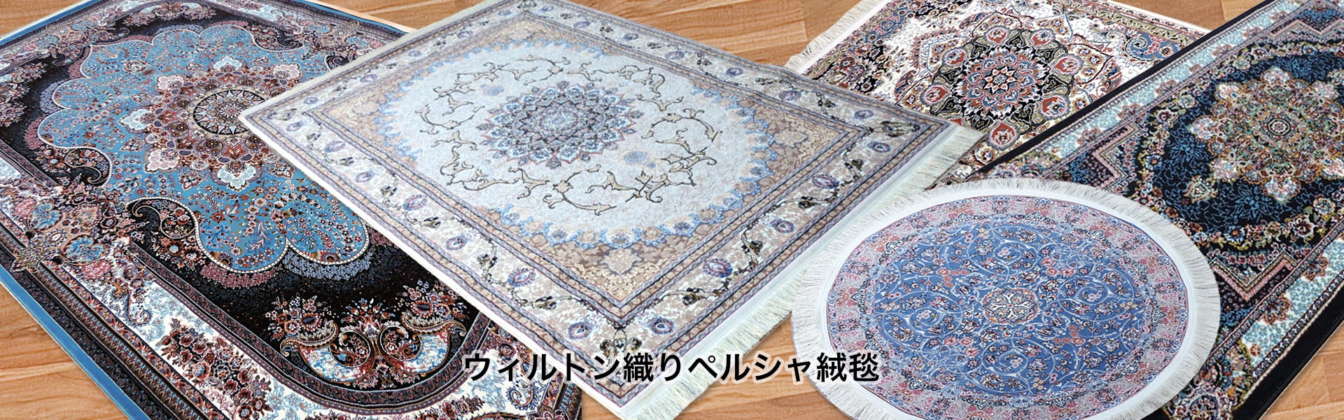 ペルシャ絨毯・ギャッベ・キリム専門店┆JAHAN