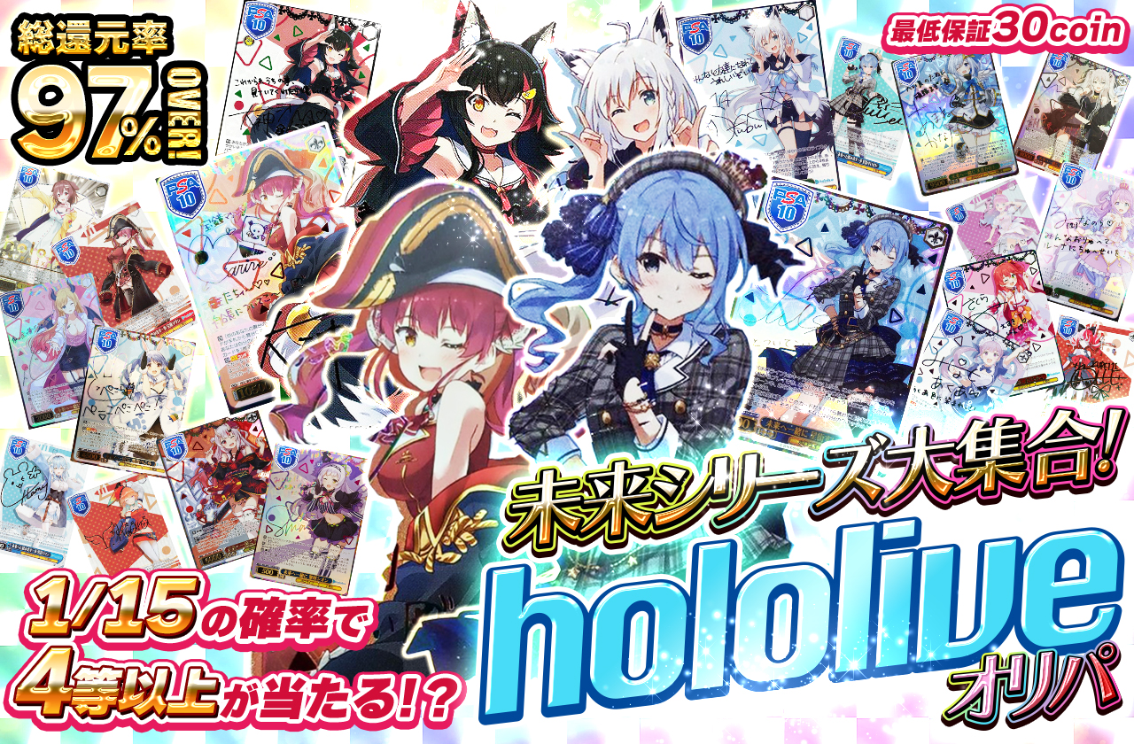未来シリーズ大集合! hololiveオリパ | 日本トレカセンターオンライン