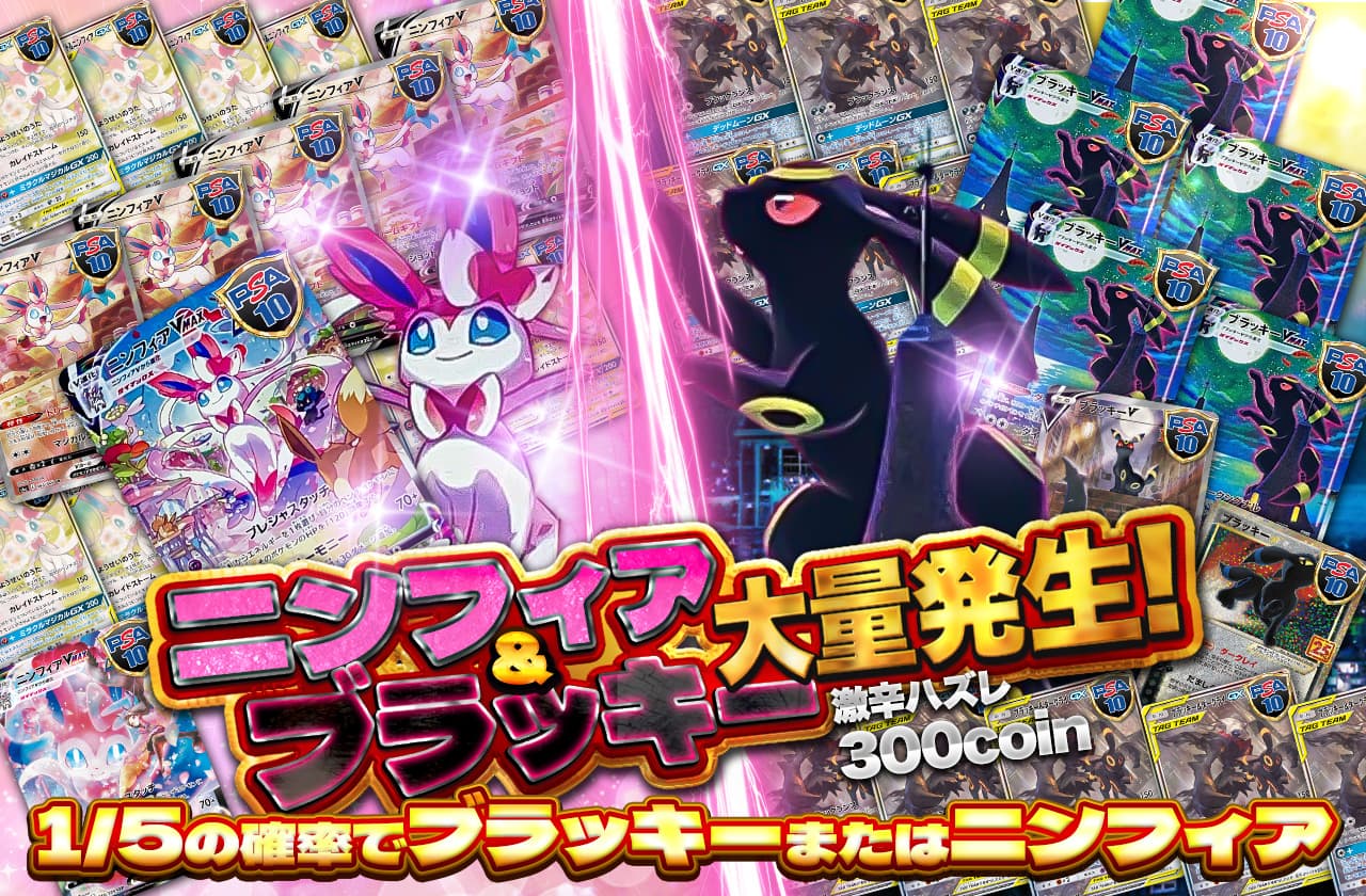 ニンフィア&ブラッキー大量発生！ | 日本トレカセンターオンラインオリパ