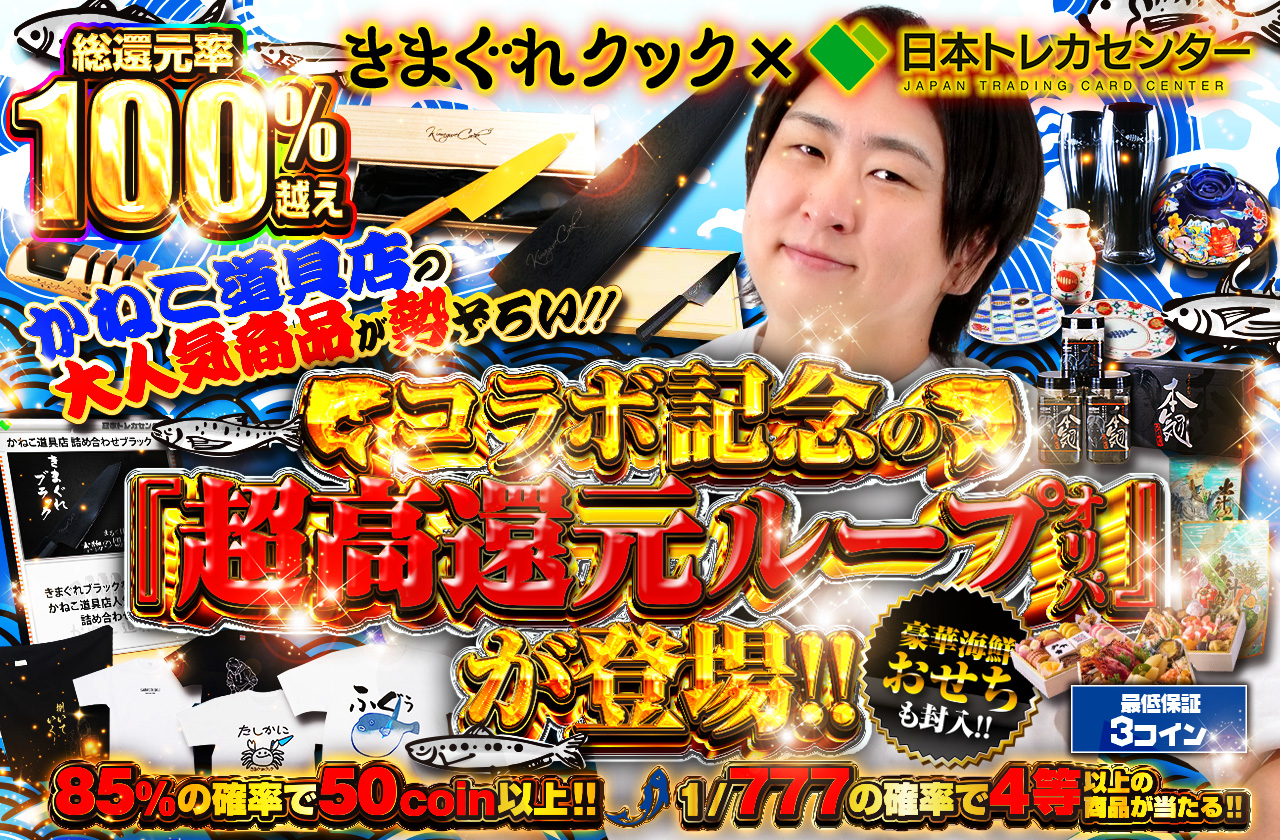 きまぐれクック×日本トレカセンター コラボ記念の超高還元オリパが登場