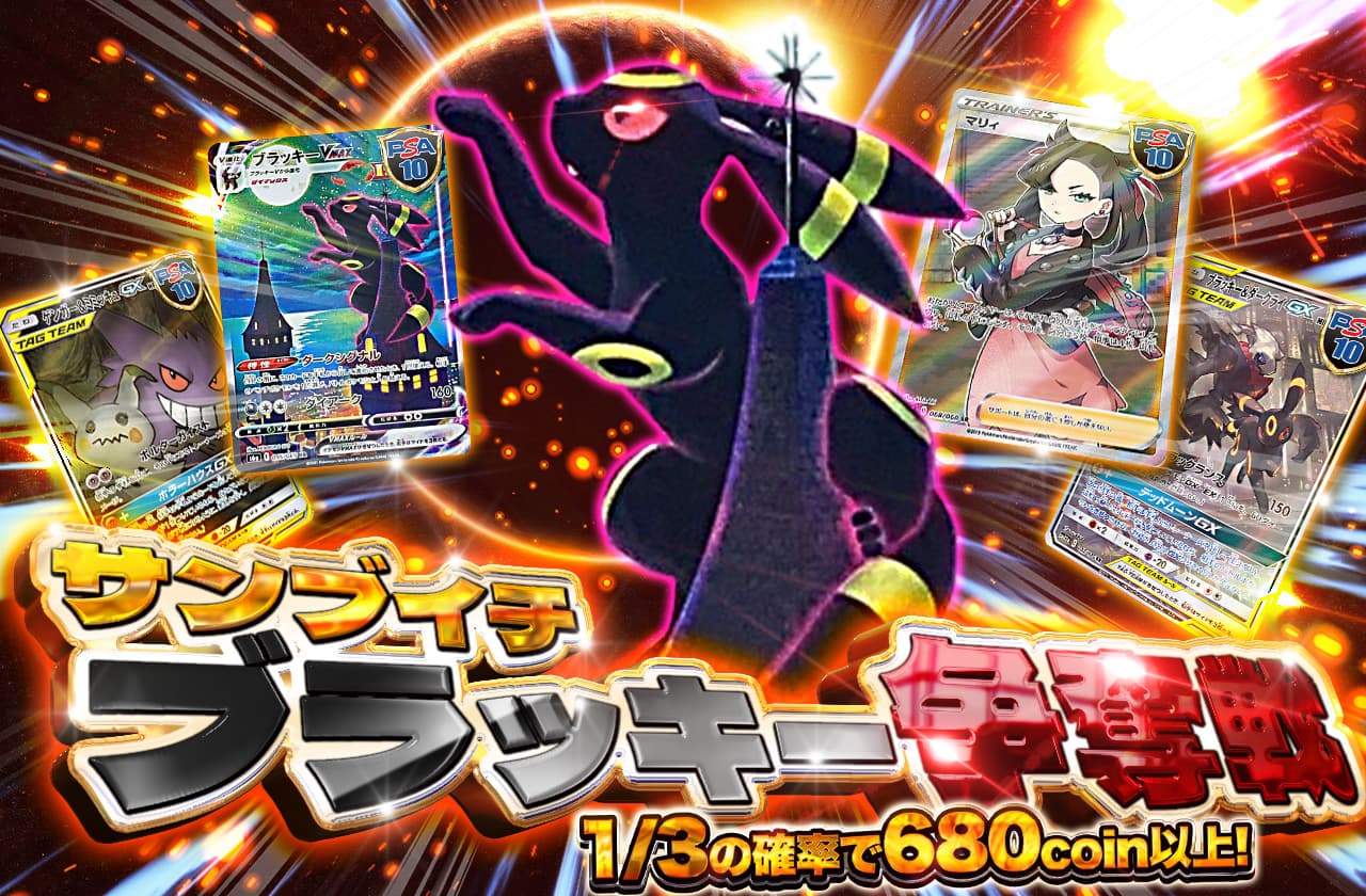 高還元！サンブイチブラッキー争奪戦！ | 日本トレカセンター