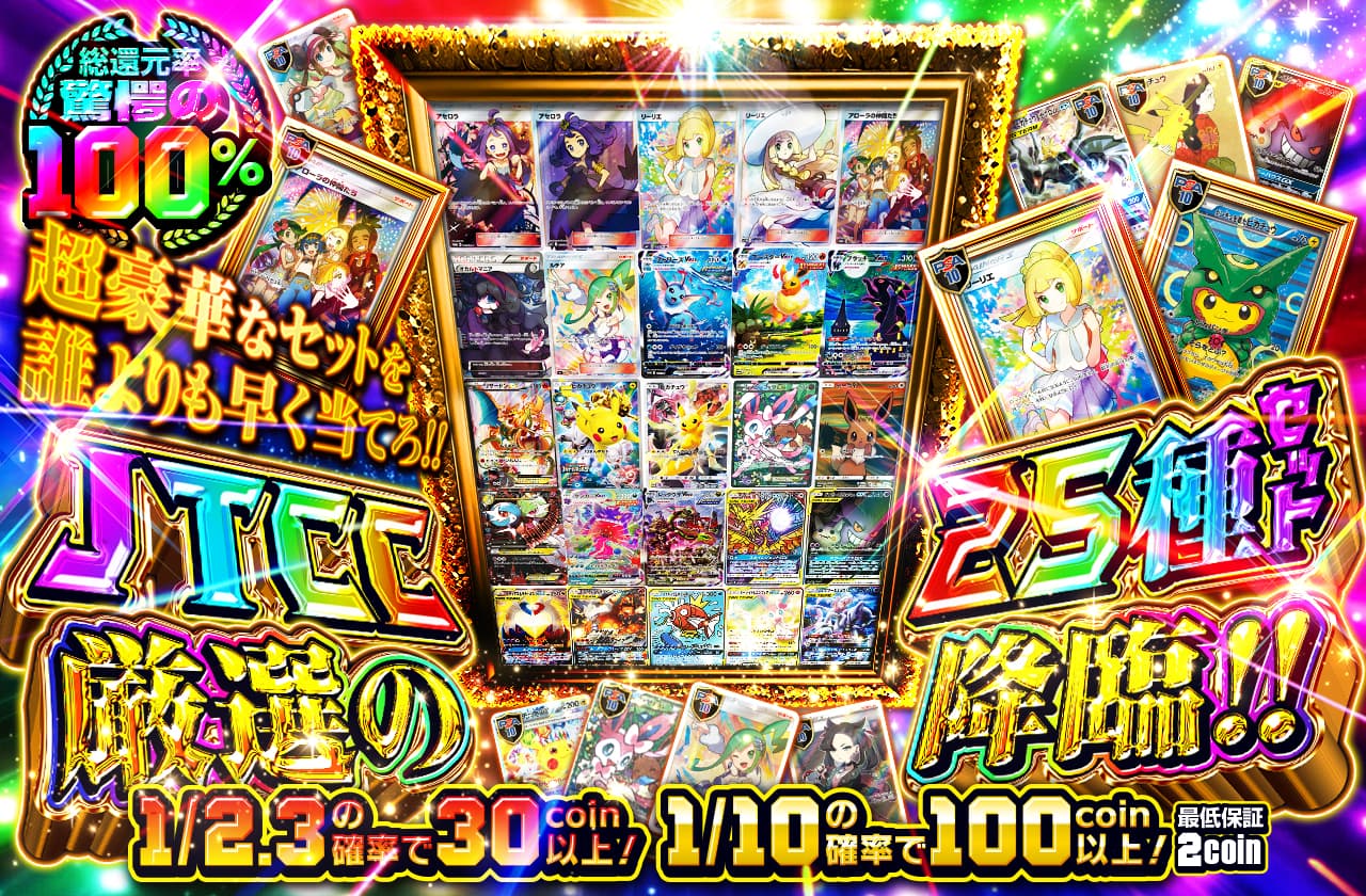 JTCC厳選の25種セット降臨!! 超豪華なセットを誰よりも早く当てろ