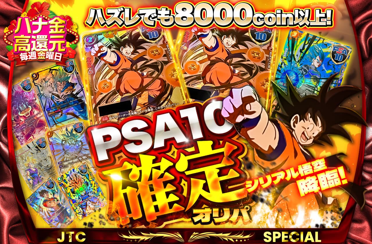シリアル悟空降臨 PSA10確定オリパ | 日本トレカセンターオンラインオリパ