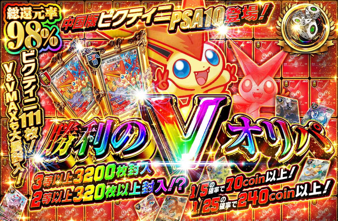 中国版ビクティニPSA10登場！ビクティニ111枚！V＆VMAXも大量封入！3