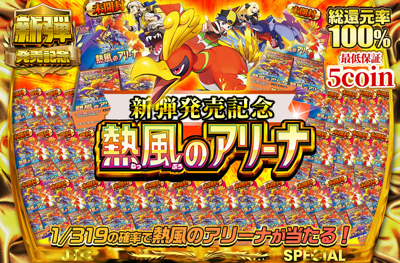 新弾発売記念 熱風のアリーナ フェスティバル | 日本トレカセンター