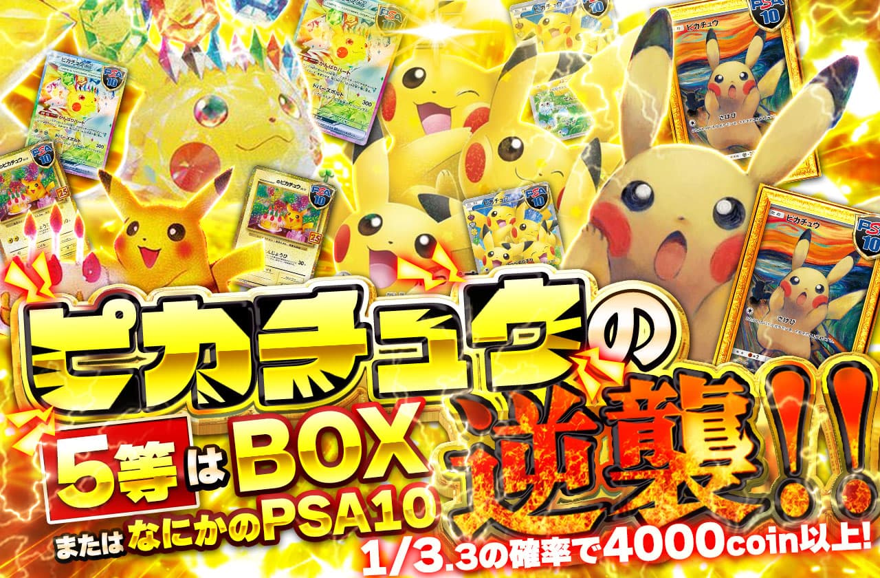 ピカチュウの逆襲！ 5等BOXまたはなにかのPSA10 | 日本トレカセンター