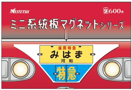 名鉄 知多奥田駅にて周年記念商品販売 9月13日実施